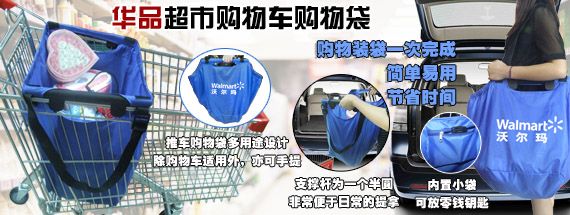 華品超市購物車環(huán)保購物袋